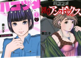 [新品]ハコヅメ～交番女子の逆襲～ + 別章 アンボックスセット (全24冊) 全巻セット