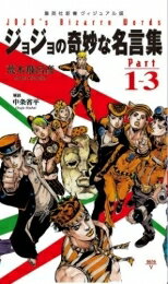 樂天商城 - [新品]JOJO ジョジョの奇妙な名言集 Part1～3