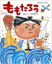 作者 : 市川宣子 出版社 : 小学館 あらすじ・概要 : 日本人なら知らない人はいない、いつの時代でも昔話のベストワン。 日本一の桃太郎が活躍する物語に、みな幼いころに心躍らせたことでしょう。 小学館児童出版文化賞受賞の市川宣子先生の文章に、今、人気ナンバーワンの長谷川義史先生が、元気いっぱいの絵を描いてくださいました。ももたろうをお探しなら、書籍、絵本、児童書から辞典・辞書、図鑑の通販が可能は漫画全巻ドットコム