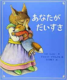 [新品][絵本]あなたがだいすきのサムネイル