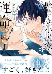 Love Max Comics - [新品]嘘つき小説家と運命の人 (1巻 全巻)