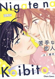 [新品]苦手な恋人 (1巻 全巻)