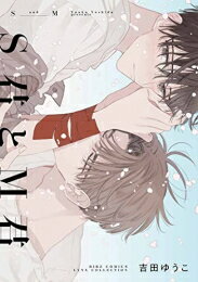 Love Max Comics - [新品]S君とM君 (1巻 全巻)
