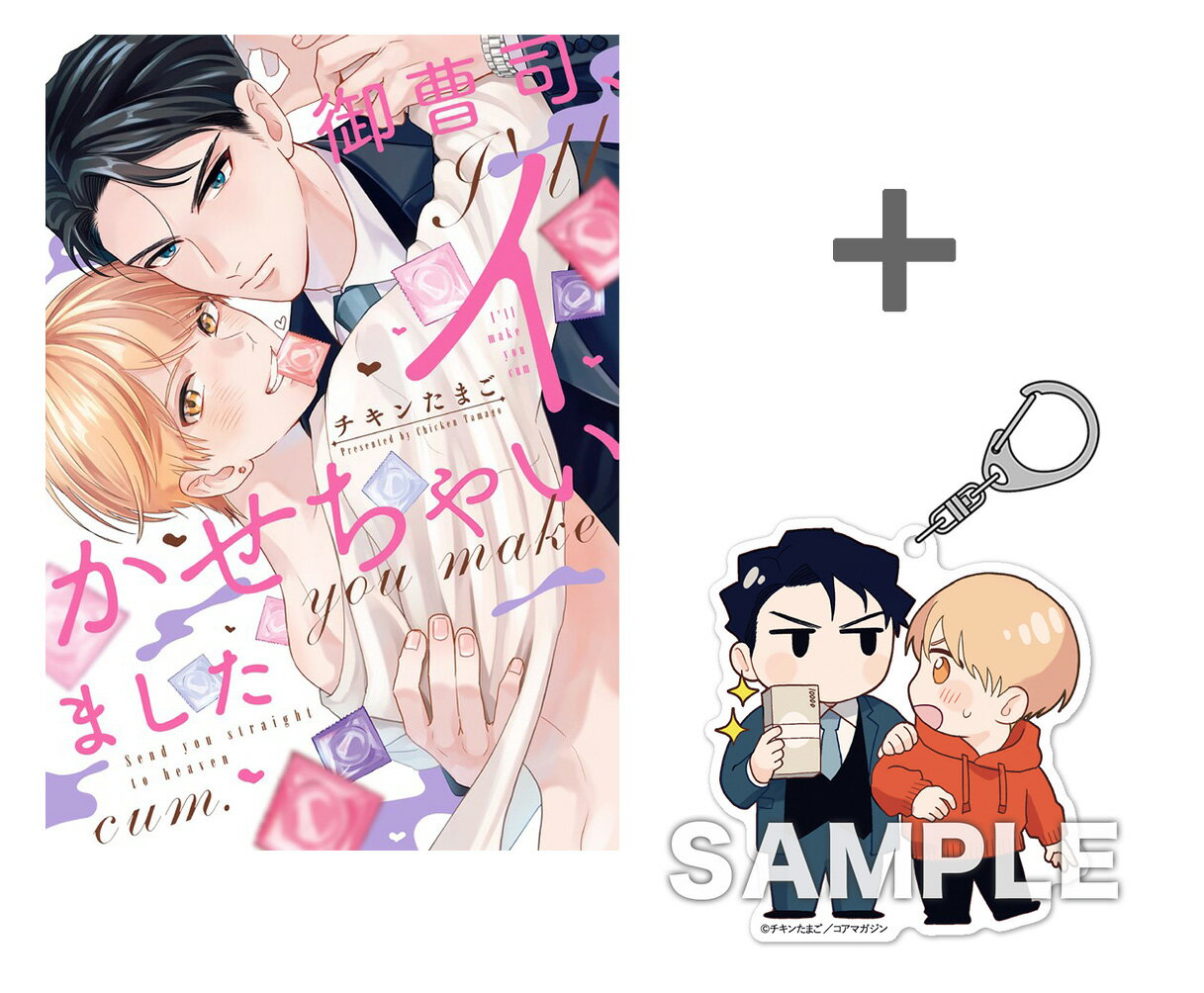 [新品]【有償特典付き】御曹司、イかせちゃいました