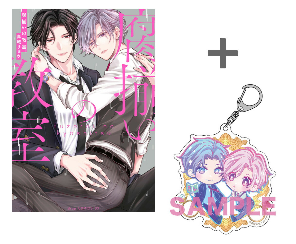 [新品]【有償特典付き】腐揃いの教室