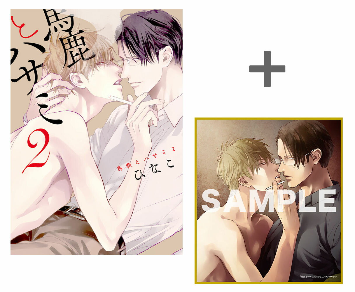 [新品]【有償特典付き】馬鹿とハサミ(2)