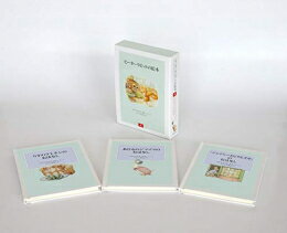 [新品][絵本]ピーターラビットの絵本 第4集 セット(3冊)