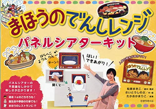 [新品]まほうのでんしレンジ パネルシアターキット