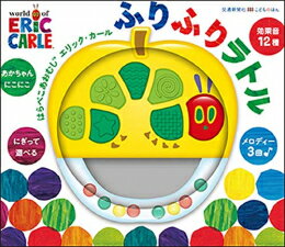 [新品][児童書]はらぺこあおむし エリック・カール ふりふりラトル