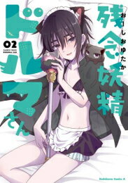 [新品]残念妖精ドルマさん (1-2巻 最新刊) 全巻セット