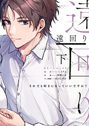 Ladies - [新品]遠回り～それでも好きになっていいですか?～ (1-2巻 全巻) 全巻セット