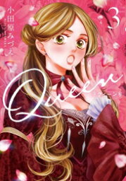 [新品]Queen (1-3巻 最新刊) 全巻セット