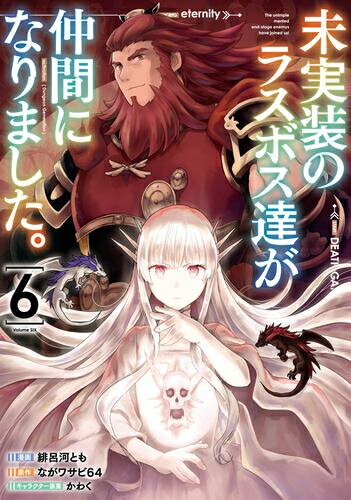 Sunday Gx C - [新品]未実装のラスボス達が仲間になりました。 (1-6巻 最新刊) 全巻セット