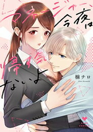 Ladies - [新品]マネージャー、今夜は帰す気ないよ (1巻 全巻)