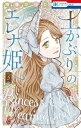 [新品]土かぶりのエレナ姫 (1-2巻 最新刊) 全巻セット