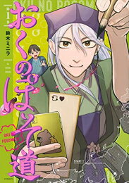 Rakuten - [新品]おくのぽそ道 (1巻 最新刊)