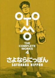 新品 大友克洋全集「OTOMO THE COMPLETE WORKS」さよならにっぽん