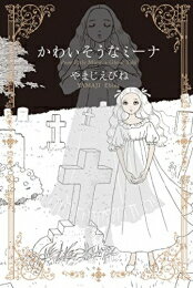 Rakuten - [新品]かわいそうなミーナ (1巻 全巻)