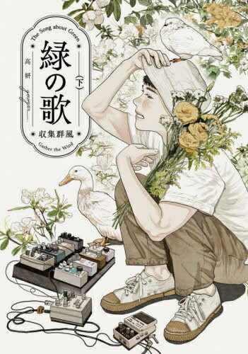 Futabasha Action C - [新品]緑の歌 -収集群風- (1-2巻 全巻) 全巻セット