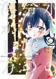 Daitosha Daito C - [新品]氷の令嬢の溶かし方 (1-2巻 最新刊) 全巻セット
