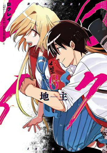 [新品]ロクレイ -天成市りんね区役所第六感部助霊課活動記- (1-6巻 全巻) 全巻セット