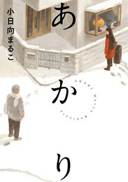 Rakuten - [新品]あかり (1巻 全巻)