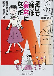 [新品]そして〈彼〉は〈彼女〉になった 安冨教授と困った仲間たち (1巻 全巻)