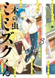 [新品]本の虫 ミミズクくん (1-3巻 最新刊) 全巻セットのサムネイル