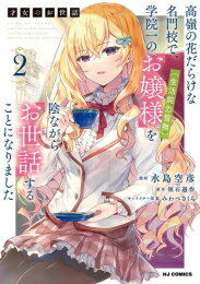 [新品]才女のお世話 (1-2巻 最新刊) 全巻セットのサムネイル
