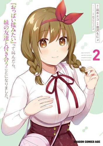 Premium （Youth） - [新品]『おっぱい揉みたい』って叫んだら、妹の友達と付き合うことになりました。 (1-2巻 最新刊) 全巻セット