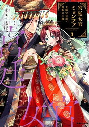 Shueisha Young You C - [新品]宮廷女官ミョンファ 太陽宮の影と運命の王妃 (1-3巻 全巻) 全巻セット