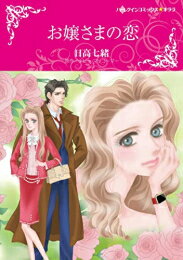 [新品]お嬢さまの恋 (1巻 全巻)