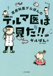 [新品]皮膚科医デルぽんシリーズ (全2冊) 全巻セット