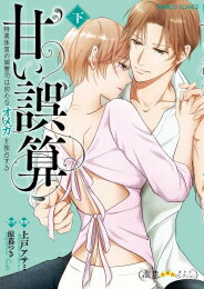 [新品]甘い誤算～特異体質の御曹司は初心なオメガを独占する～ (1-2巻 全巻) 全巻セット