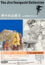 [新品]谷口ジローコレクション[集英社版] 神々の山嶺 (全5冊) 全巻セット