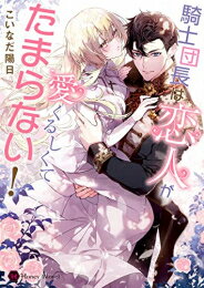 Books - [新品][ライトノベル]騎士団長は恋人が愛くるしくてたまらない! (全1冊)