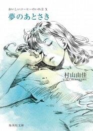 楽天市場】おいしいコーヒーのいれ方文庫版（全19巻完結セット）の通販