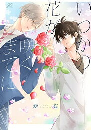 作者 : かむ 出版社 : 一迅社 あらすじ・概要 : 「呼び方、戻ってるぞ「先生」に」 高校生の湊には、最近気になる人がいる。 分厚いメガネで素顔を隠した、美術教師の雨夜。 湊がこっそり学校の花壇に植えた花に水をやっているのを見て以来、好奇心から話しかけるように。 教師らしからぬざっくばらんな雨夜を知るたびに、どこか心惹かれていく湊だったが——…。 眼鏡のレンズに度が入っていないこと、隠した素顔がハッとするほど綺麗なこと、 極端に近づきすぎると離れていく雨夜の素が知りたくなって…。いつかの花が咲くまでになら、漫画・コミック全巻大人買い専門書店の漫画全巻ドットコム
