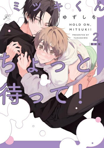 新品 ミツキくんちょっと待って (1-2巻 最新刊) 全巻セット