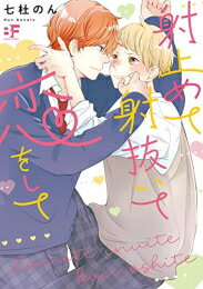 Shueisha Young You C - [新品]射止めて射抜いて恋をして (1巻 全巻)