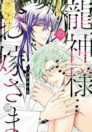 [新品]龍神様のお嫁さま (1巻 全巻)