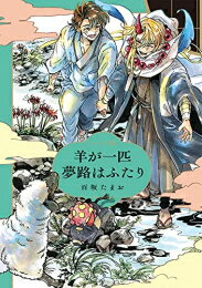 Belove Kc - [新品]羊が一匹夢路はふたり (1巻 全巻)