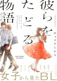 [新品]彼らをたどる物語 (1巻 全巻)