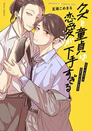 [新品]クズと童貞は恋愛が下手すぎる (1巻 全巻)