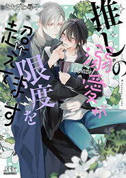 作者 : きたざわ尋子/サマミヤアカザ 出版社 : 幻冬舎コミックス あらすじ・概要 : 幼い頃から大好きな、隣家の涼誠お兄ちゃん。 母の再婚で遠方へ転居する佑紀はそれでも、高校生になれば傍にいられると希望を抱いていたが、大人の勝手に翻弄され夢のまた夢に。 明日をも知れぬ境遇でも、モデルとして活躍する彼を推していれば今日も幸せ—— そんな佑紀を何年もかけて捜し迎えに来てくれた涼誠と、なんと共に暮らすことに……!?推しの溺愛が限度を超えてますなら、ライトノベル・ラノベ全巻大人買い専門書店の漫画全巻ドットコム