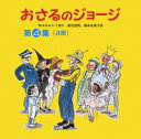 おさるのジョージ 第4集［4冊］