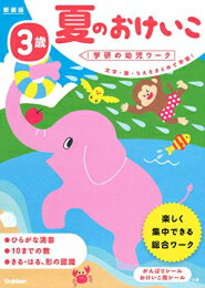 [新品]3歳 夏のおけいこ 新装版 (学研の幼児ワーク)