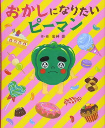 [新品][絵本]おかしになりたいピーマン