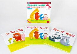 【エントリーで全品ポイント10倍！】[新品]100人の保育士さん推薦！あかちゃんえほんギフトセット 0、1、2歳向け 3巻セットのサムネイル