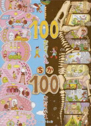 [新品][児童書]100かいだてのいえ ちか100 全2冊